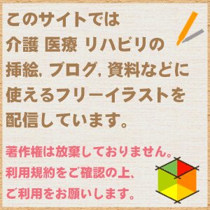 介護医療福祉リハビリのフリー素材・イラストの利用規約