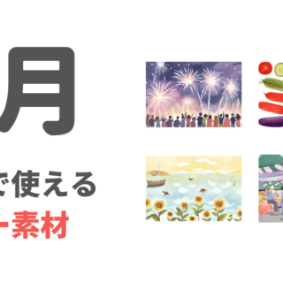 介護で使える８月の季節イラスト・フリー素材（夏祭り・花火・ひまわり）