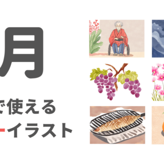 介護で使える９月の季節イラスト・フリー素材（お月見・ぶどう・コスモス）