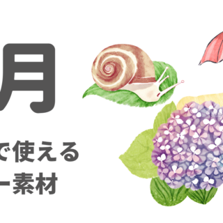 介護で使える6月のイラスト・フリー素材（あじさい、かたつむりなど）