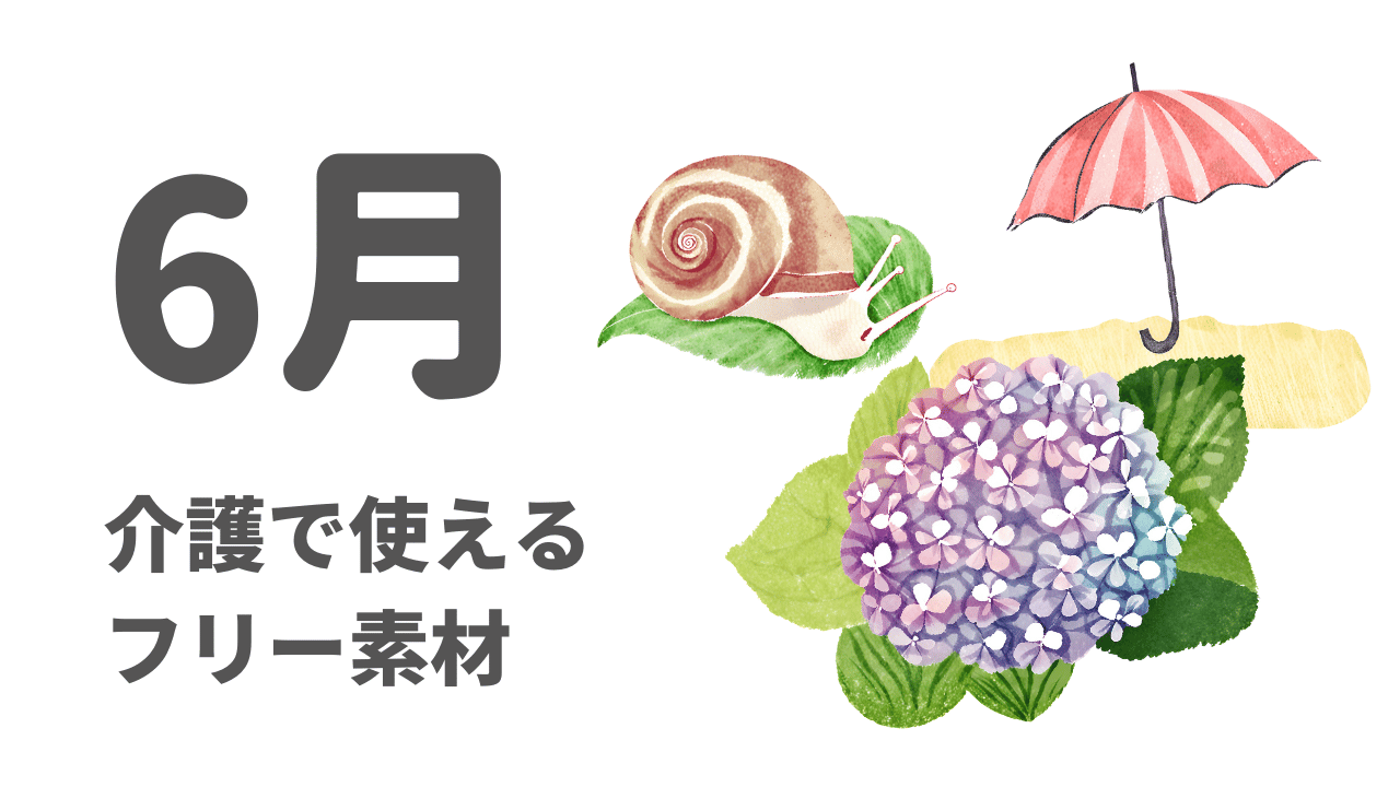 介護で使える6月のイラスト・フリー素材（あじさい、かたつむりなど）
