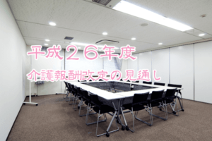平成27年度(2015年)介護報酬改定の見通し