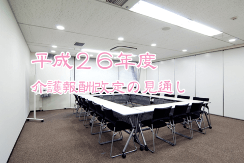 平成27年度(2015年)介護報酬改定の見通し