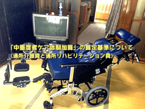 中重度者ケア体制加算 の算定基準(通所介護と通所リハビリテーション)