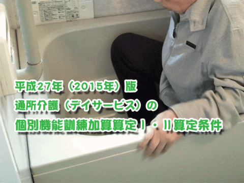 個別機能訓練加算算定Ⅰ・Ⅱ算定条件