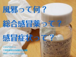 感冒症状とは?一般用医薬品(OTC)の総合感冒薬・総合風邪薬について