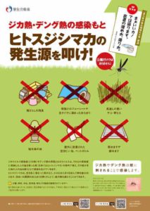 「夏の蚊対策国民運動」ジカウイルス感染症(ジカ熱)とデング熱