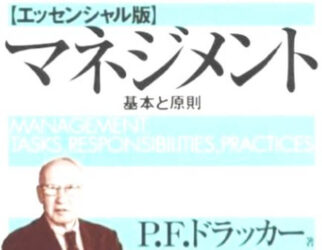 介護施設は営業前にドラッカーのマネジメントを読もう!