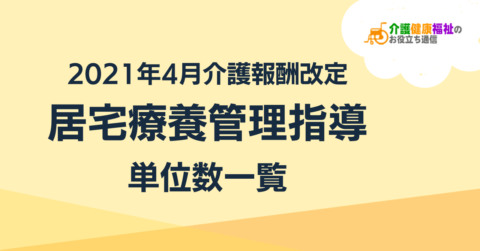 【最新版】居宅療養管理指導の単位数一覧 ＜2021年4月介護報酬改定＞