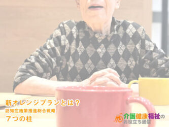 新オレンジプランとは?認知症施策推進総合戦略 7つの柱