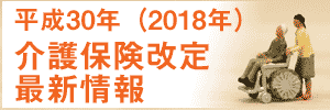 2018年の介護報酬改定情報