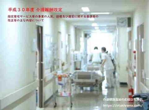 平成30年介護保険改定 人員要件、設備・運営基準等の改正の概要(2018年1月版)