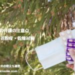 3月特有の高齢者の介護ケア 寒暖差・花粉症・乾燥対策【薬剤師監修】