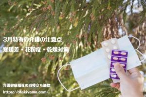 3月特有の高齢者の介護ケア 寒暖差・花粉症・乾燥対策【薬剤師監修】