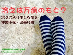 冷えは万病のもと 冷えにより生じる病気・体調不良・改善対策