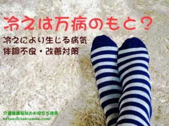「冷えは万病のもと」冷えにより生じる病気・体調不良・改善対策