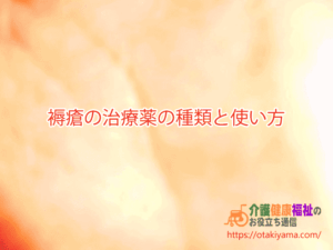 褥瘡(じょくそう)の治療薬の種類と使い方【薬剤師監修】