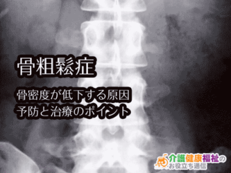 骨粗鬆症 骨密度が低下する原因を知り予防と治療を