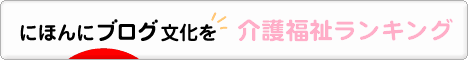 にほんブログ村