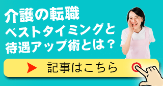 介護の転職のベストタイミング