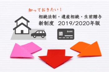 相続法制・遺産相続・生前贈与手続きの新制度【2019/2020年版】