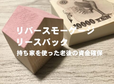 リバースモーゲージ・リースバック　持ち家で老後の生活資金