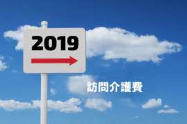訪問介護費単位数・サービスコード 2019年10月介護報酬改定後