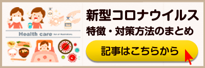 新型コロナウイルスの特徴と感染源を断つための対策方法まとめ