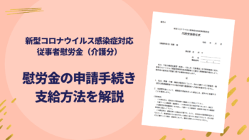 介護従業者への慰労金　厚生労働省が示した申請書・申請方法・支給の流れ