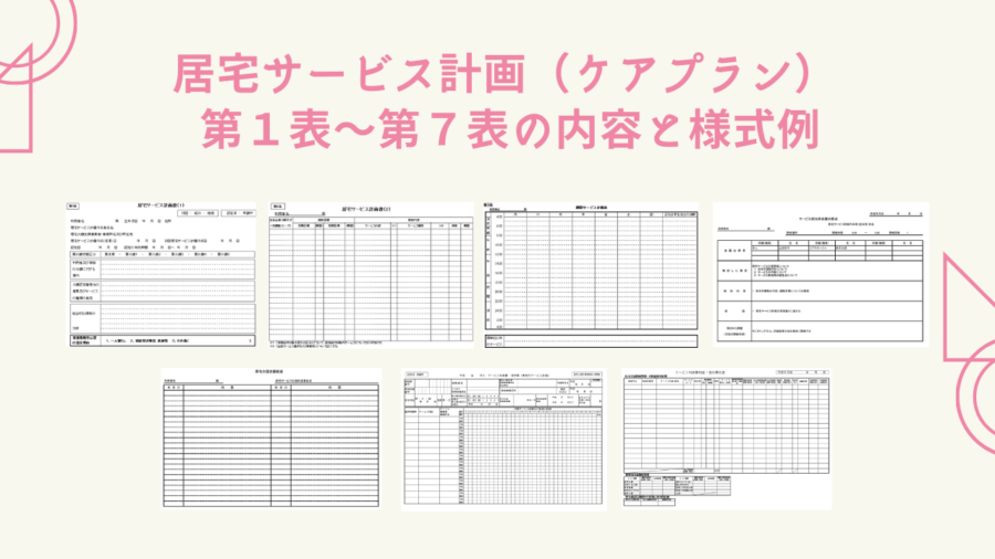 居宅サービス計画（ケアプラン） 第１表～第７表の内容と様式例