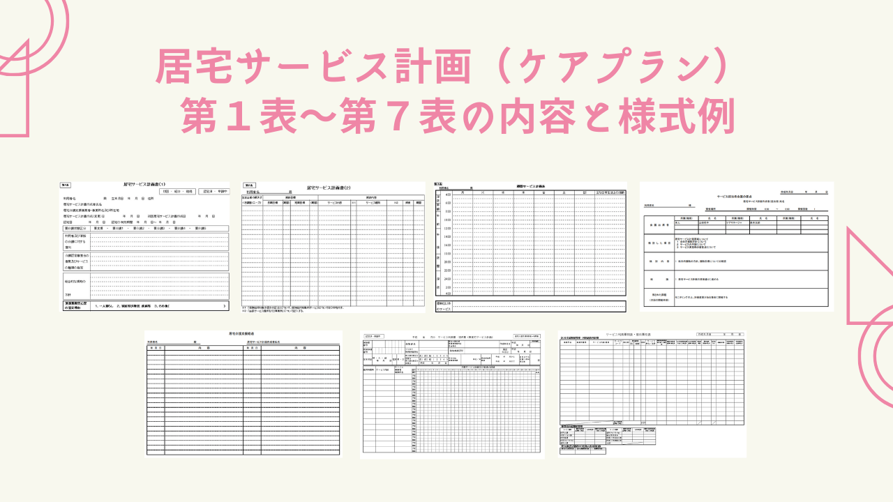 2021年版】居宅サービス計画書（ケアプラン） 第1表～第7表の様式