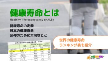 健康寿命とは 平均寿命との違い