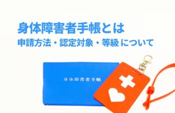 身体障害者手帳とは　認定対象や等級表、メリット・デメリット