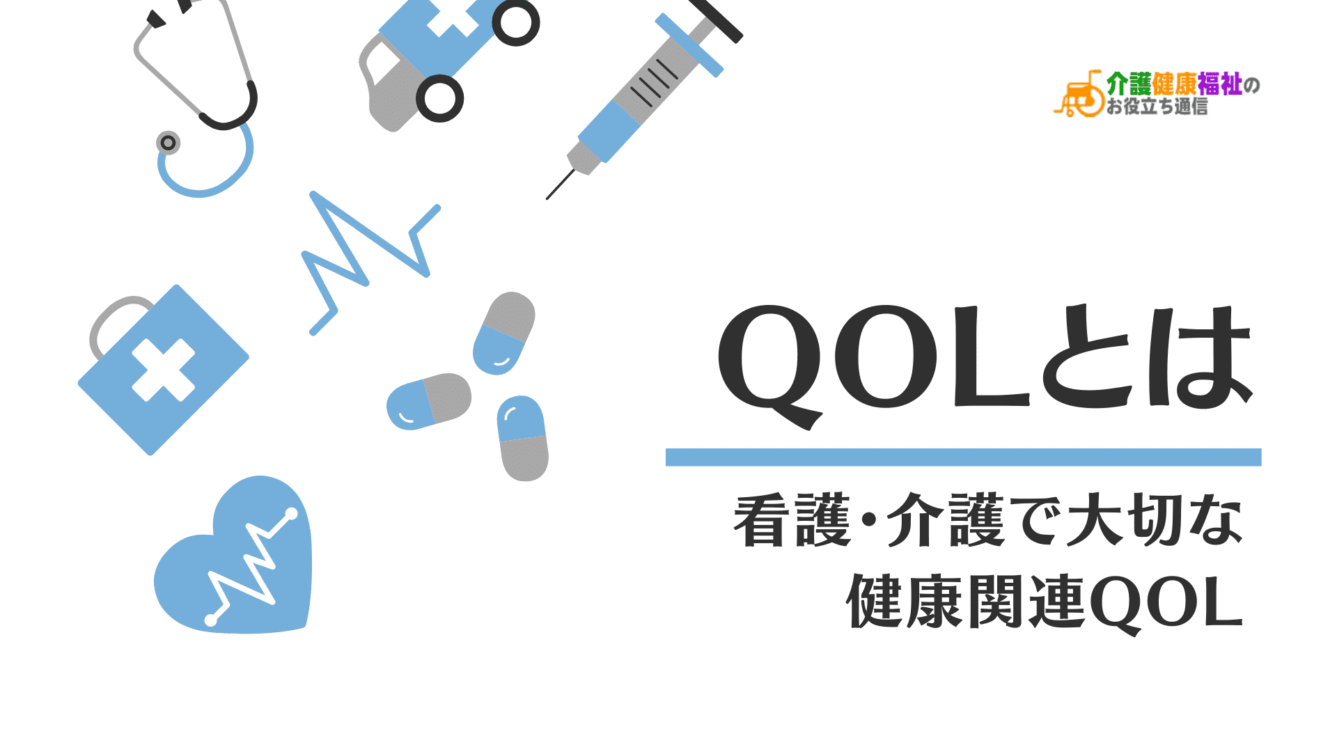 QOLとは　看護介護で大切な健康関連QOLの概念と評価項目