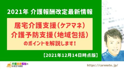 2021年介護報酬改定 居宅介護支援・介護予防支援