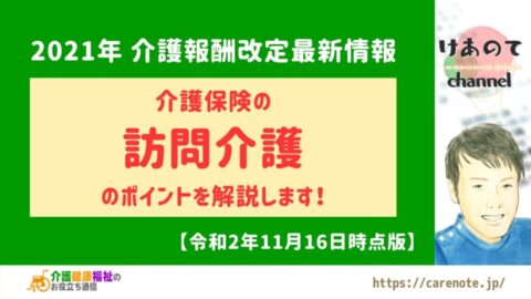 訪問介護 2021年介護報酬改定の方向性