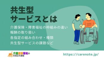 共生型サービスとは 介護保険・障害福祉の指定や組み合わせの種類