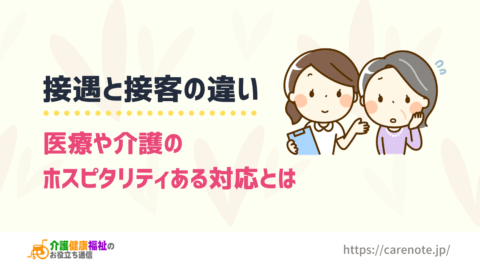 接遇と接客の違い 医療や介護のホスピタリティある対応とは