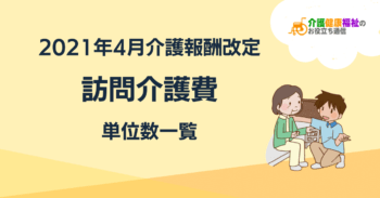 訪問介護費 単位数一覧 <2021年4月介護報酬改定後>