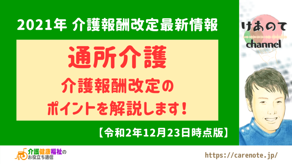 通所介護 2021年介護報酬改定の方向性 【解説動画あり】