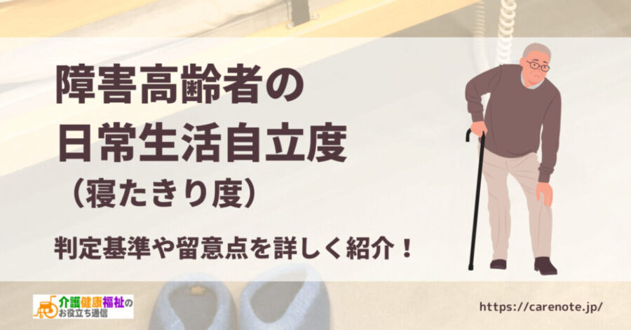  障害高齢者の日常生活自立度（寝たきり度）の判定基準・覚え方・留意点 - 介護健康福祉のお役立ち通信 