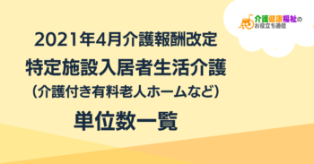 特定施設入居者生活介護の単位数一覧 ＜2021年4月介護報酬改定＞