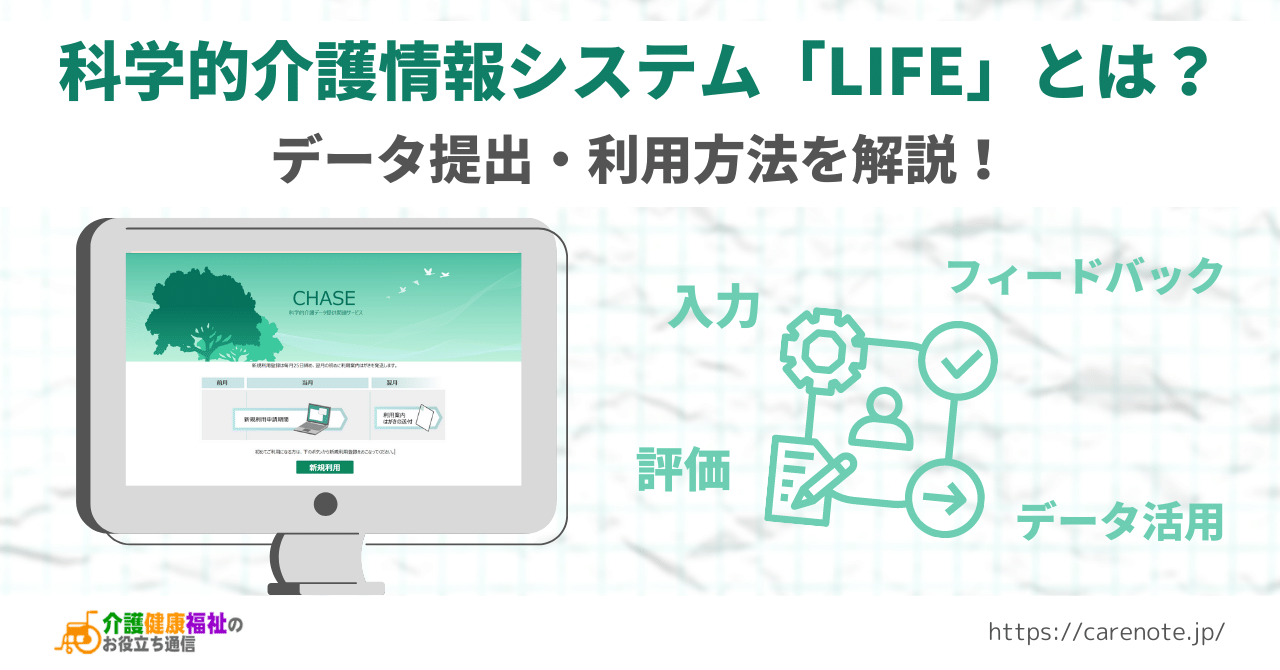 科学的介護情報システム「LIFE」の情報ページを開設