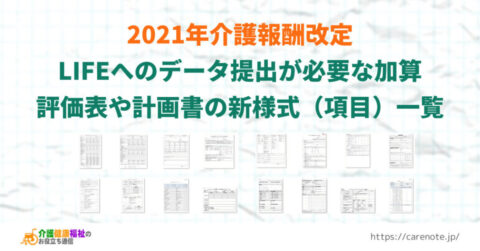 LIFEへのデータ提出が算定要件となっている加算の新様式一覧