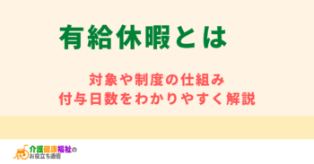 有給休暇とは 対象や制度の仕組み・付与日数をわかりやすく解説