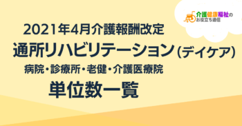 通所リハビリテーション費の単位数一覧 ＜2021年4月介護報酬改定＞