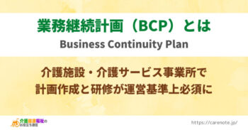 業務継続計画(BCP)とは 介護保険事業で義務化の研修とひな形例