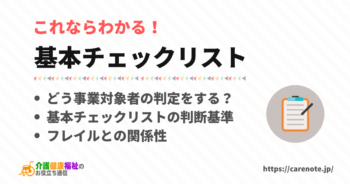 基本チェックリストとは 事業対象者の判断基準とフレイル把握