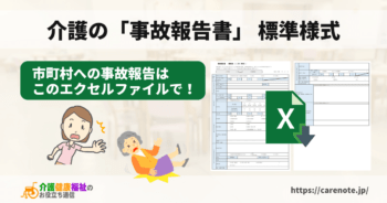 介護の事故報告書 標準様式(エクセルテンプレート)市町村報告用