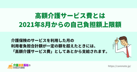 高額介護サービス費とは　2021年8月からの自己負担額上限額などを解説